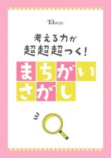 考える力が超超超つく！　まちがいさがし