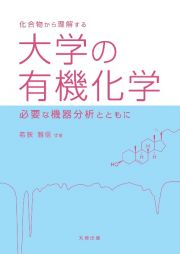 化合物から理解する　大学の有機化学　必要な機器分析とともに