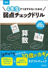 ４年生でつまずかないための弱点チェックドリル　算数