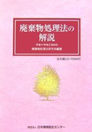 廃棄物処理法の解説