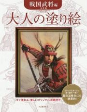 大人の塗り絵　戦国武将編