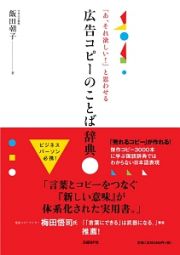 「あ、それ欲しい！　」と思わせる広告コピーのことば辞典