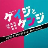 テレビ朝日系木曜ドラマ　ケイジとケンジ　所轄と地検の２４時　オリジナル・サウンドトラック