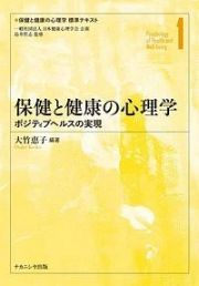 保健と健康の心理学　保健と健康の心理学標準テキスト１