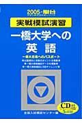 ＣＤ付一橋大学への英語