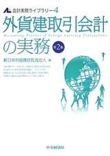 外貨建取引会計の実務＜第２版＞　会計実務ライブラリー４