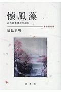 懐風藻　古代日本漢詩を読む