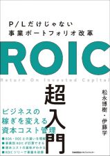 ＲＯＩＣ超入門　Ｐ／Ｌだけじゃない事業ポートフォリオ改革