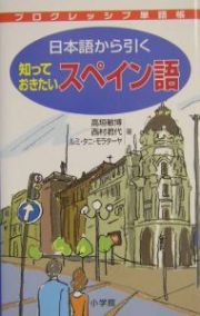 日本語から引く知っておきたいスペイン語