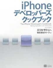 ｉＰｈｏｎｅデベロッパーズクックブック