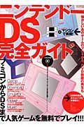 ニンテンドーＤＳ完全ガイド