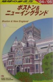 地球の歩き方　ボストン＆ニューイングランド　２００４～２００５