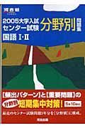 大学入試センター試験分野別問題集　国語１・２　２００５