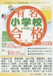 有名小学校・幼稚園に合格する本　２０１７