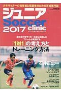 ジュニアサッカークリニック　２０１７