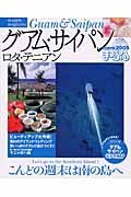 まっぷる　グアム・サイパン・ロタ・テニアン　２００５