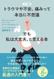 マンガ版トラウマや不安、痛みって本当に不思議ーでも私は大丈夫、と言える本