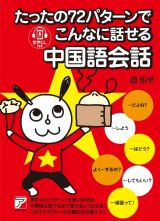 たったの７２パターンでこんなに話せる中国語会話