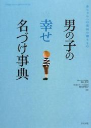 男の子の幸せ名づけ事典