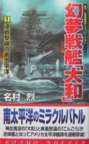 幻夢戦艦「大和」　連戦撃破の南太平洋