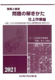 現場と検定問題の解きかた仕上作業編　２０２１年版　付録：２０２０年度前期実施の学科出題問題収録（解答付き）