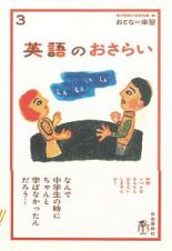 英語のおさらい　おとなの楽習３