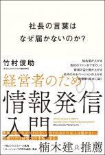 社長の言葉はなぜ届かないのか？経営者のための情報発信入門