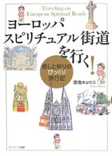 ヨーロッパスピリチュアル街道を行く！　癒しと祈りのびっくり旅行記