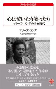 心は泣いたり笑ったり　マリーズ・コンデの少女時代