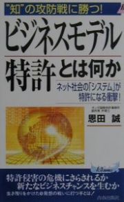 ビジネスモデル特許とは何か