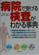 病院で受ける検査がわかる事典