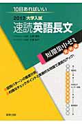 速読英語長文　大学入試　短期集中ゼミ　実戦編　２０１２