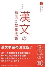 漢文の語法と故事成語＜新装版＞