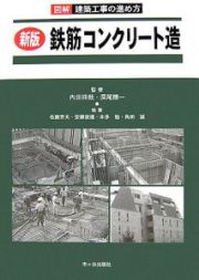 図解・建築工事の進め方　鉄筋コンクリート造＜新版＞