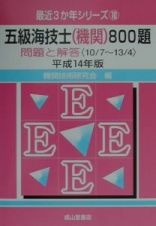 五級海技士（機関）８００題　平成１４年版