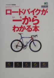 ロードバイクが一からわかる本