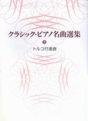 トルコ行進曲　クラシック・ピアノ名曲選集２