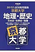 入試攻略問題集　京都大学　地理・歴史　日本史・世界史・地理　２０１３