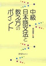 中級　日本語文法と教え方のポイント
