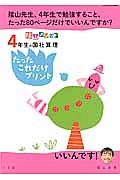 ４年生の国・社・算・理　たったこれだけプリント　陰山メソッド