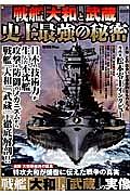 戦艦「大和」と「武蔵」史上最強の秘密