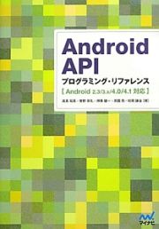 Ａｎｄｒｏｉｄ　ＡＰＩ　プログラミング・リファレンス