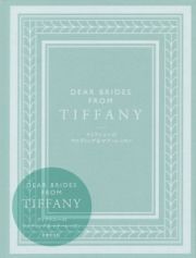 ＤＥＡＲ　ＢＲＩＤＥＳ　ＦＲＯＭ　ＴＩＦＦＡＮＹ　ティファニーのウェディング＆マナーレッスン