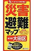 災害避難マップ　東京都　大田区