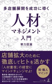 多店舗展開を成功に導く人材マネジメント入門