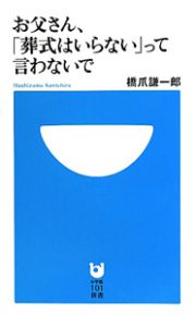 お父さん、「葬式はいらない」って言わないで