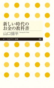 新しい時代のお金の教科書