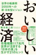 おいしい経済　世界の転換期２０５０年への新・日本型ビジョン