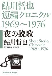 夜の挽歌　鮎川哲也短編クロニクル１９６９～１９７６