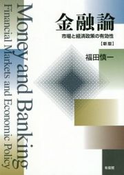 金融論＜新版＞　市場と経済政策の有効性